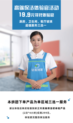19.9元體驗高端保潔！輕喜到家招募“保潔服務(wù)體驗官”，重新定義您的家政生活