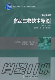 食品生物技術導論 彭志英著《中國輕工業(yè)出版社》的技術咨詢指南